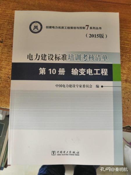 创建电力优质工程策划与控制7系列丛书 电力建设标准培训考核清单（2015版） 第10册 输变电工程