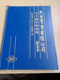 民生实业有限公司七十年纪念刊 繁体版