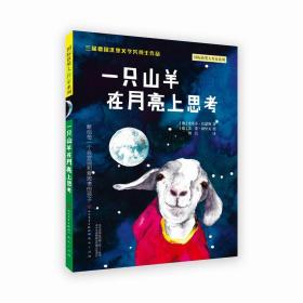 国际获奖大作家系列：一只山羊在月亮上思考