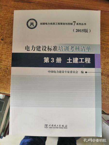 创建电力优质工程策划与控制7系列丛书 电力建设标准培训考核清单：第三册 土建工程（2015版）