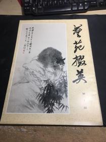艺苑掇英（第10期）