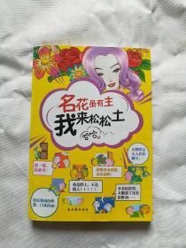 名花虽有主我来松松土