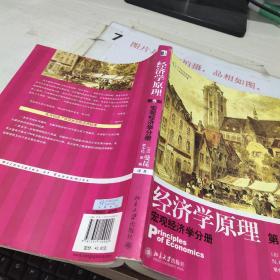 经济学原理  第5版：宏观经济学分册