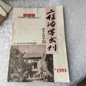 二程洛学会刊:创刊号，见图