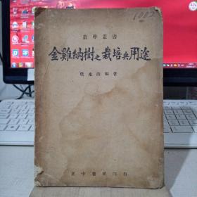 金鸡纳树之栽培与用途 民国31年初版