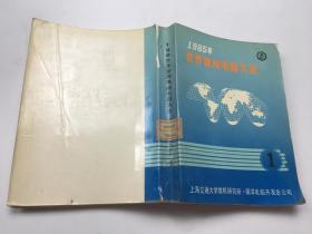 1985年世界集成电路大全 第一册