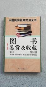 图书鉴赏及收藏，95品