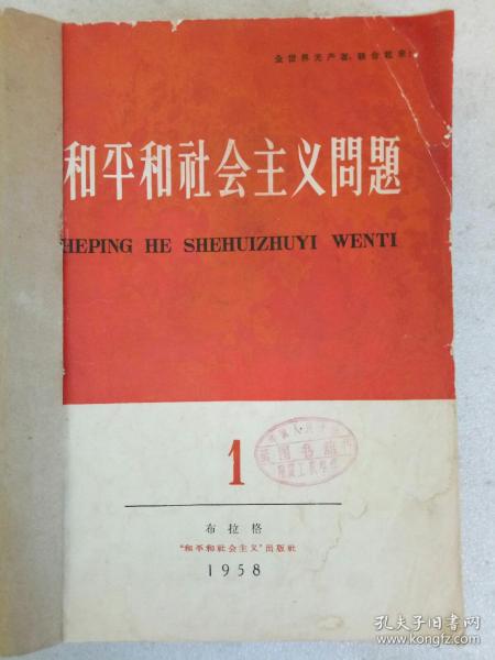 创刊号   和平和社会主义问题   1958年第1~4期   合订本