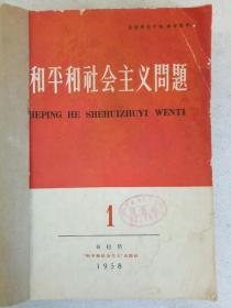 创刊号   和平和社会主义问题   1958年第1~4期   合订本