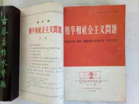 创刊号   和平和社会主义问题   1958年第1~4期   合订本