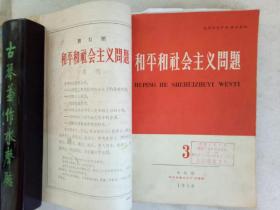 创刊号   和平和社会主义问题   1958年第1~4期   合订本