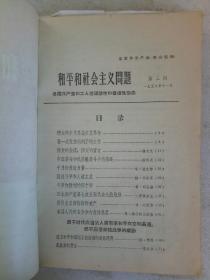 创刊号   和平和社会主义问题   1958年第1~4期   合订本