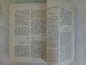 创刊号   和平和社会主义问题   1958年第1~4期   合订本