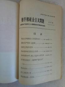 创刊号   和平和社会主义问题   1958年第1~4期   合订本