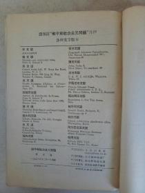 创刊号   和平和社会主义问题   1958年第1~4期   合订本