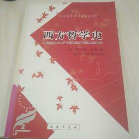 西方哲学史（下卷）