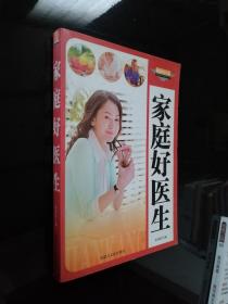 家庭好医生
