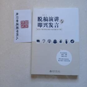 脱稿演讲与即兴发言：领导干部多场合脱口而出随身手册