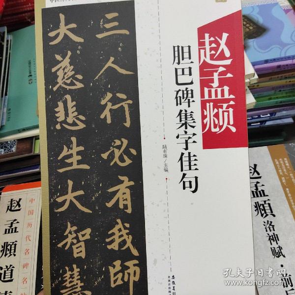 中国历代名碑名帖集字系列丛书·赵孟頫胆巴碑集字佳句