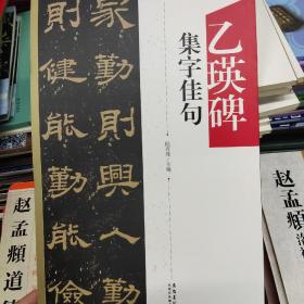 中国历代名碑名帖集字系列丛书·乙瑛碑集字佳句