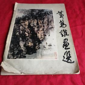 黄笃维画选 1982年 彩图漂亮，岭南美术出版社