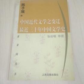 中国近代文学之变迁 最近三十年中国文学史：-最近三十年中国文学史
