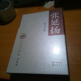 ·张延扬：乐书不倦【未开封】