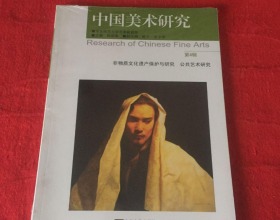 中国美术研究：非物质文化遗产保护与研究、公共艺术研究（第4辑）