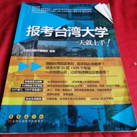 报考台湾大学     一天就上手 长春出版社，台湾巨流编辑部 彩图大十六开 2014年一版一印，高考资料参考