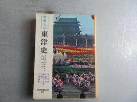 日文原版书 教养人の东洋史 下