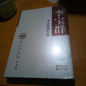 李宝群剧作选