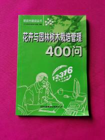 花卉与园林树木栽培管理400问