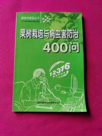 果树栽培与病虫害防治400问