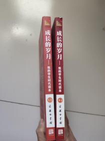 成长的岁月－我的学生时代读本1，2【2册合售】