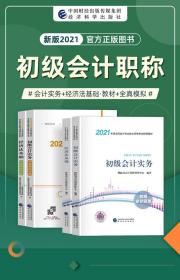 包邮2021年初级会计职称考试教材+全真模拟试题-初级会计实务+经济法基础(共4本)赠视频课件