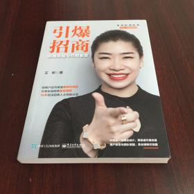 引爆招商：招商加盟与社群裂变