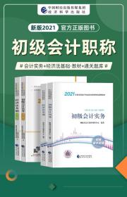 包邮2021年初级会计职称考试教材+通关题库-初级会计实务+经济法基础(共4本)赠视频课件