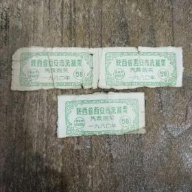 陕西省西安市洗涤票(1980年)