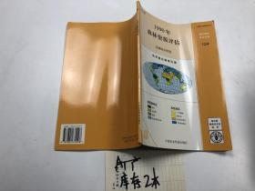 全球森林资源评估2000主报告