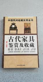 古代家具鉴赏及收藏-95品