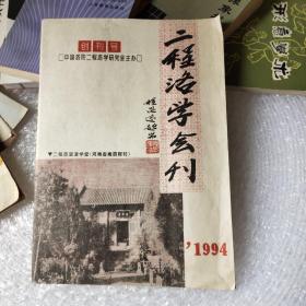 二程<洛学>会刊:创刊号