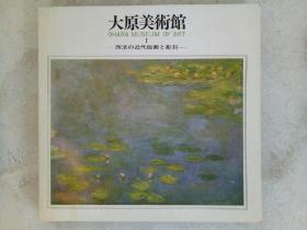 大原美术馆   西洋の绘画  西洋近代绘画与雕刻      2006年   日文原版