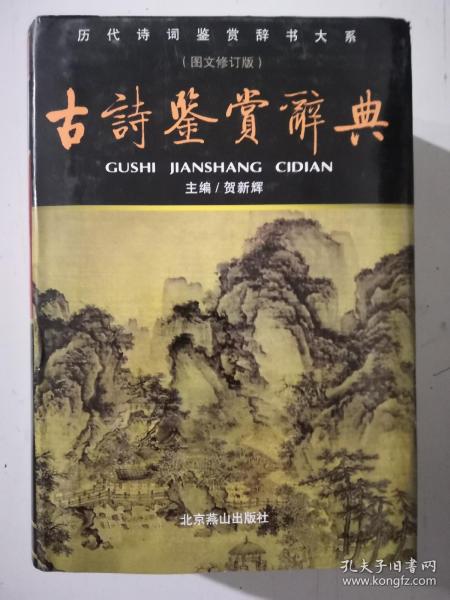 古诗鉴赏辞典（图文修订版）精装1356页历代诗词