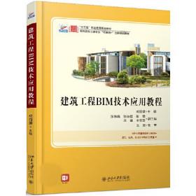 正版书 建筑工程BIM技术应用教程