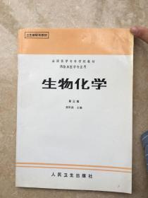 全国医学专科学校教材.供临床医学专业用.生物化学.第三版内页全新