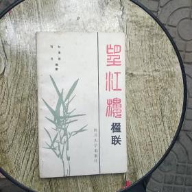 望江楼楹联