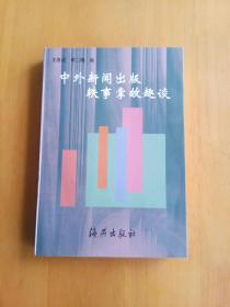 中外新闻出版轶事掌故趣谈