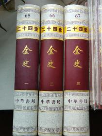 【中华书局豪华精装大字本】二十四史65-66-67金史(全三册)