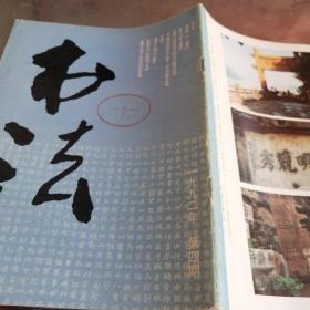 《书法》双月刊1992年 第4期