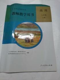 义务教育教科书. 地理八年级上册教师教学用书